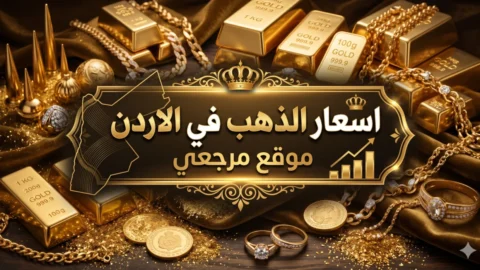 اسعار الذهب في الاردن