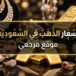 نبض الخليج: سعر الذهب في السعودية اليوم الثلاثاء 12 مايو 2026.. قفزة جديدة في الأسواق