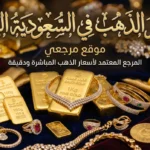 صعود مفاجئ.. ارتفاع اسعار الذهب في السعودية اليوم يحرك السبائك وعيار 24