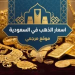  أسعار الذهب اليوم في السعودية.. سعر عيار 21 والسبائك بالمصنعية في أسواق المملكة