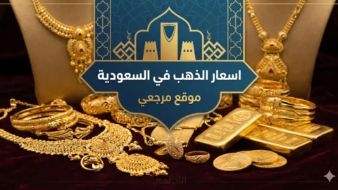 اسعار الذهب في السعودية