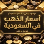  تحديث مباشر.. سعر الذهب الآن في السعودية (بيع وشراء) ومستقبل الأسعار مقابل الريال
