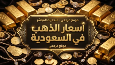اسعار الذهب في السعودية