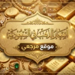  للمستثمرين.. أسعار الذهب اليوم في السعودية وأفضل وقت لشراء السبائك الذهبية