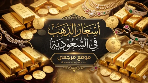 اسعار الذهب في السعودية