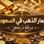 هدوء حذر يسيطر على اسعار الذهب في السعودية مع ثبات عيار 24 قرب 548 ريالا