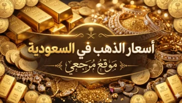 اسعار الذهب في السعودية