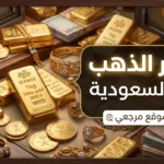 تراجع الأصفر.. هبوط اسعار الذهب في السعودية اليوم يضغط على عيار 21