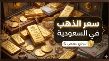 اسعار الذهب في السعودية