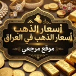 اسعار الذهب في العراق اليوم تشهد تحركات جديدة وسط تغيرات السوق العالمية