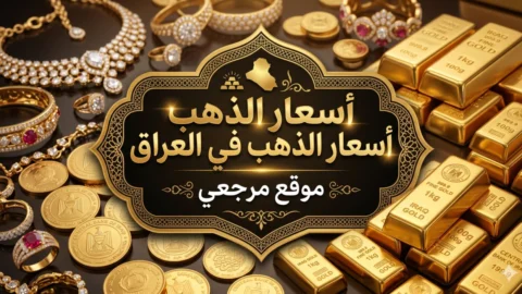اسعار الذهب في العراق