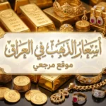 كنز الرافدين: سعر الذهب في العراق اليوم الثلاثاء 12 مايو 2026.. استقرار حذر في البورصة