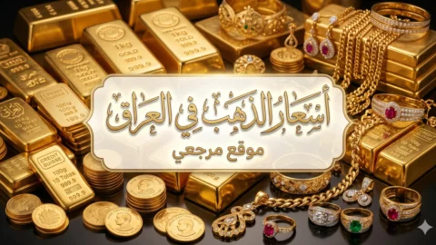 اسعار الذهب في العراق