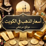 اسعار الذهب اليوم في الكويت وتغيرات ملحوظة بأسعار الاعيرة خلال التعاملات
