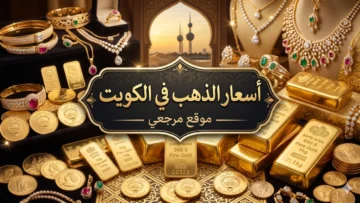 اسعار الذهب في الكويت