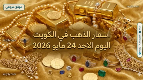 اسعار الذهب في الكويت اليوم الاحد 24 مايو 2026