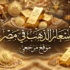 اسعار الذهب في مصر
