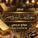 تحديث لحظي.. أسعار الذهب اليوم بالمصنعية والدمغة (عيار 18 و21 و24)