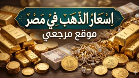 اسعار الذهب في مصر