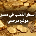 تحديث مباشر.. اسعار الذهب في مصر اليوم تقفز 30 جنيها وعيار 21 يتجاوز 7000 جنيه