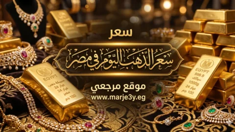 اسعار الذهب في مصر