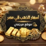 عيار 21 يخسر.. اسعار الذهب في مصر اليوم بعد الخسارة المفاجئة لعيار 21
