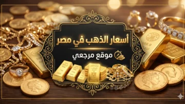 اسعار الذهب في مصر