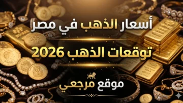 اسعار الذهب في مصر