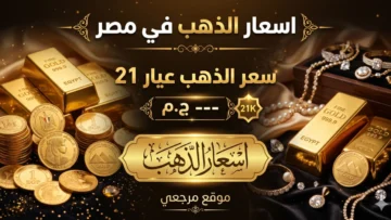 اسعار الذهب في مصر