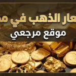 عيار 21 وصل كام؟.. سعر الذهب اليوم يلتقط انفاسه بعد هبوط مفاجئ لعيار 21