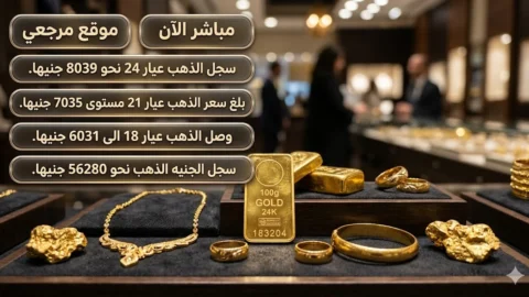 اسعار الذهب في مصر اليوم