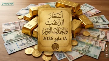اسعار الذهب والعملات اليوم