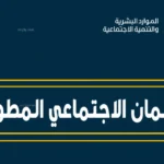 اعتراض الضمان الاجتماعي 1447 يعيد الأمل للمرفوضين بعد توضيح أسباب عدم الأهلية