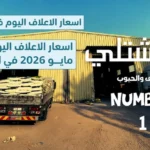 اعلاف الباشتلي.. أسعار الأعلاف اليوم 12 مايو 2026 تتراجع بقوة بعد هبوط الصويا والجيلوتين بالسوق