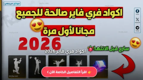 اكواد فري فاير 2026