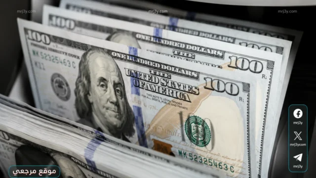 الأخضر تحت المراقبة: سعر الدولار اليوم الأربعاء 13 مايو 2026 واستقرار حذر في البنوك