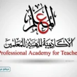 الأكاديمية المهنية للمعلمين تبدأ إجراءات الترشح للترقي 2025 2026