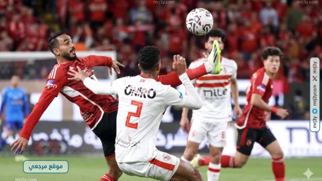 الأهلي الزمالك