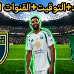 الأهلي ضد التعاون في الدوري السعودي 2026 مواجهة هجومية تشعل سباق المراكز الأولى