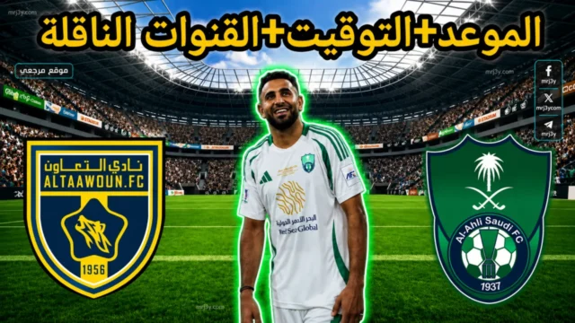 الأهلي ضد التعاون