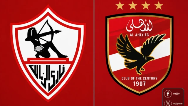 الأهلي والزمالك