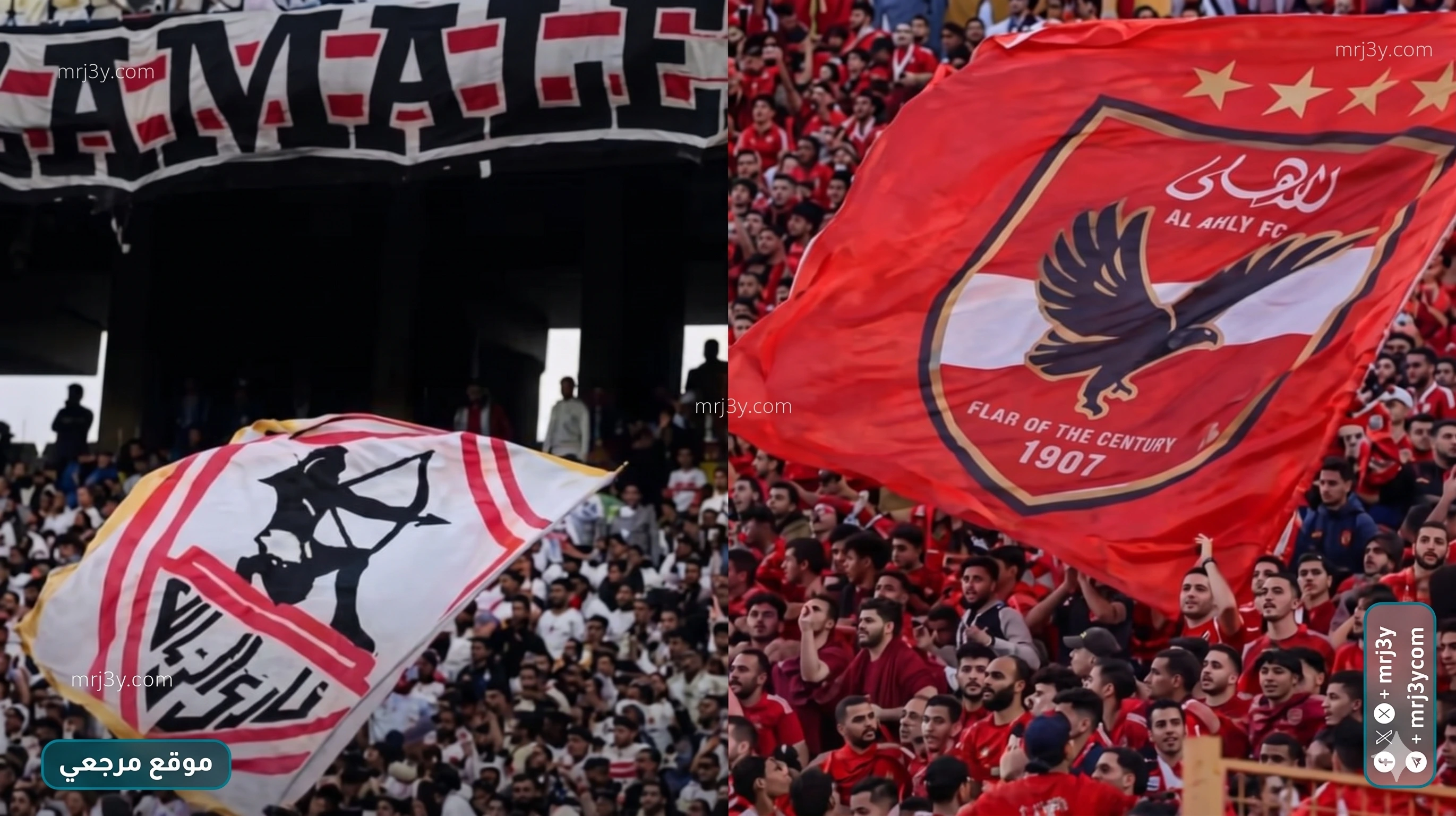 الأهلي والزمالك