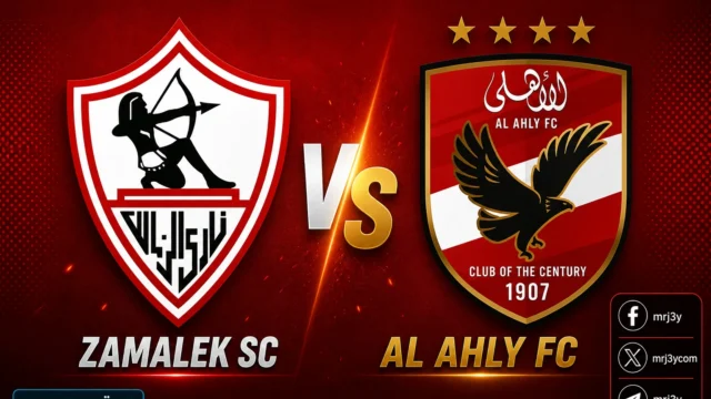 الأهلي والزمالك