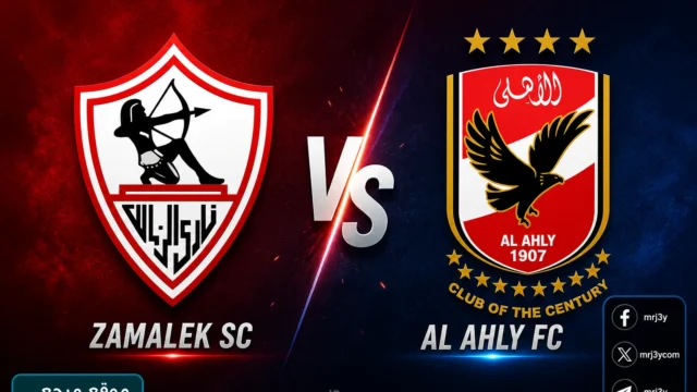 الأهلي والزمالك