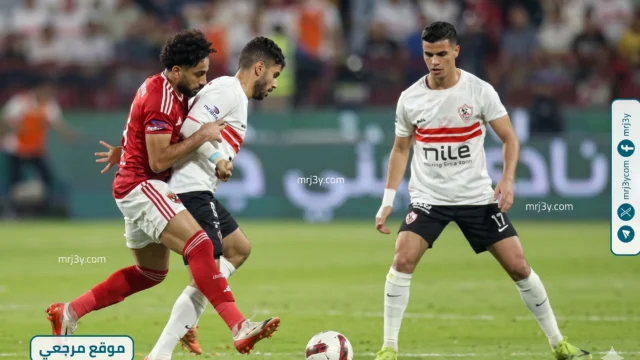الأهلي والزمالك