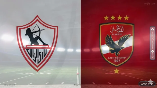 الأهلي والزمالك