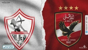 الأهلي والزمالك