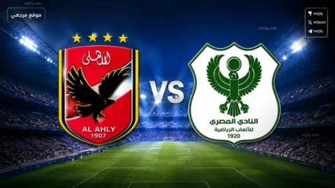 الأهلي والمصري