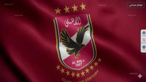 الأهلي