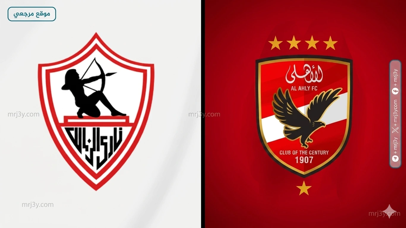 الأهلي يواجه الزمالك